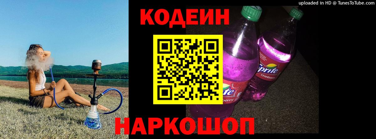 Кодеин Purple Drank  Вход с VPN  Ачинск 