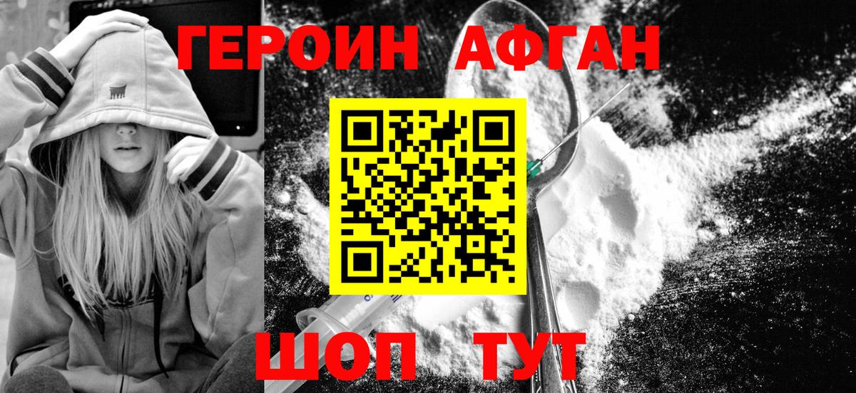 Героин Афган  Вход с VPN  Ачинск 